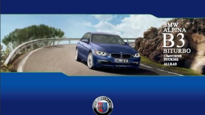 BMWアルピナ・New B3 BiTurboのカタログ（PDF：ドイツ本国版）