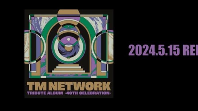 2024年5月3週発売の新作、「TM NETWORK TRIBUTE」発売、「君たちはどう生きるか」7月3日Blu-ray発売など