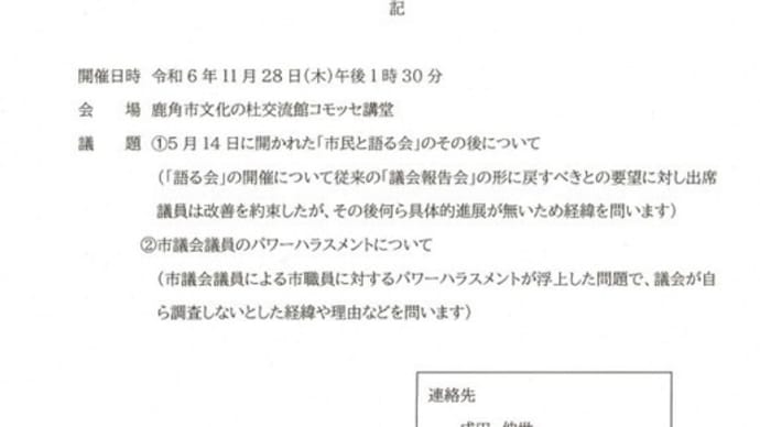 11月28日は鹿角市議会「市民と語る会」へ