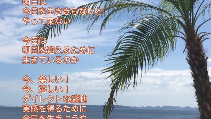 今日を生きようや / ラグの写真詩