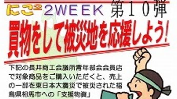 山形県長井市・買い物をして被災地を応援しよう!