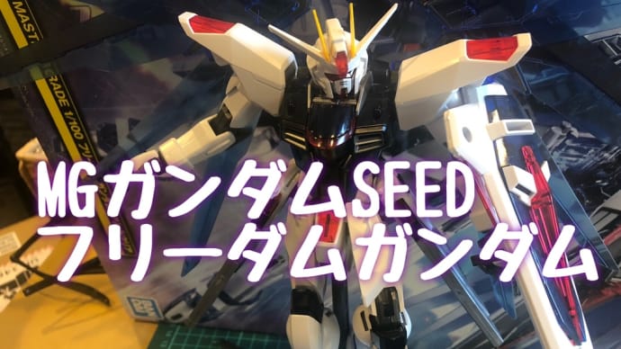 初めてのMG フリーダムガンダム