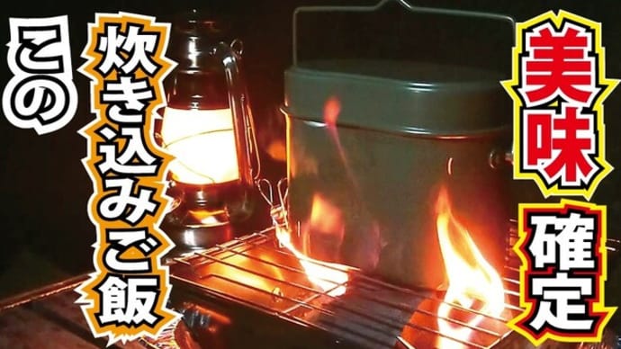 チャレンジラディ更新!飯盒炊き込みご飯企画第一弾!
