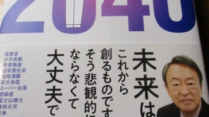 池上彰の未来予測 After2040 すべてはあなたに関係することです・・・明るい未来は自分で行動し自分でつくれ!