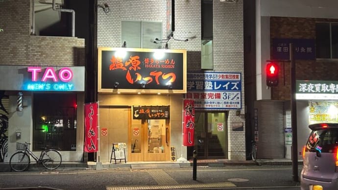 大橋 博多らーめん 塩原 いってつ 大橋店