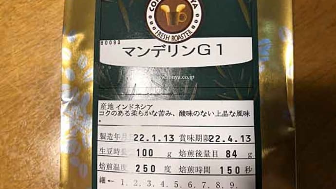 マンデリンG1