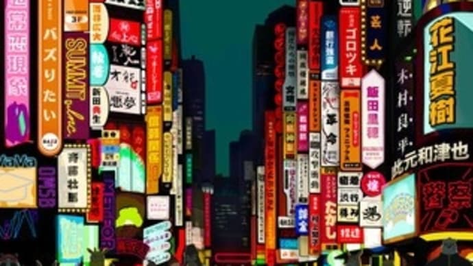 2021年6月29日㈫ 全力でミーハー
