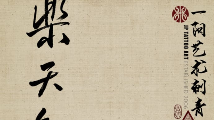 樂天知命 happy-go-lucky - 書道刺青 Chinese Calligraphy Tattoo