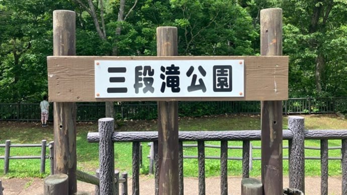 三段の滝 芦別市