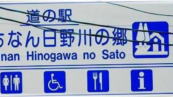 道の駅 にちなん日野川の郷「鳥取県日野郡日南町生山」