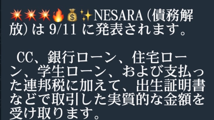 ネサラ債務解放は9月11日（日本時間12日）に発表されます！日本でも実施される事を期待します！ゲサラ情報者は海外ですので日本では月日にズレがあるかも知れませんが！