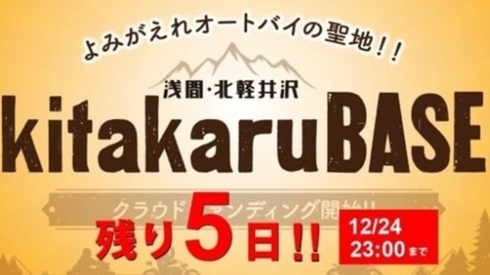 【2020-12-24まで】祝・キタカルベース確定！