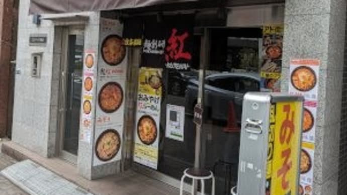 紅 武蔵新城店