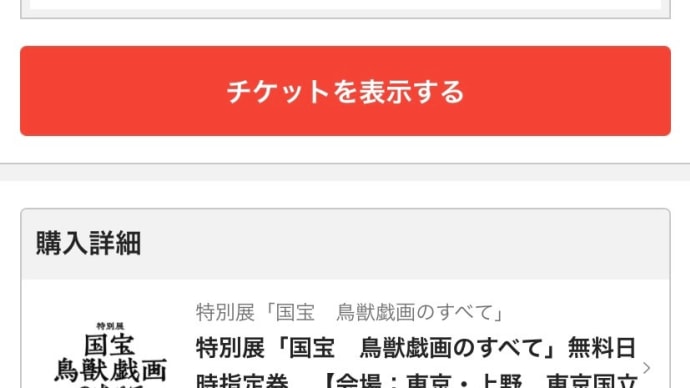 やっと取れた日時指定券!鳥獣戯画の人気は凄まじい!