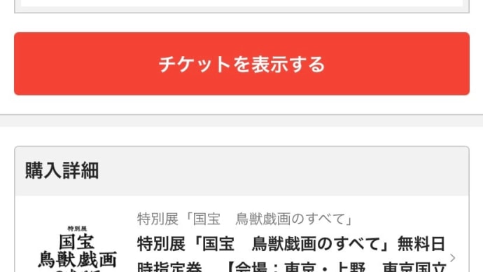 やっと取れた日時指定券！鳥獣戯画の人気は凄まじい！