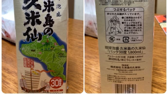 ○久米島の久米仙(泡盛)沖縄県産