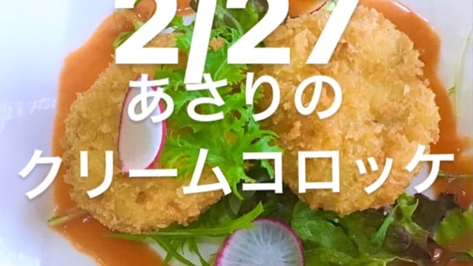 令和4年2月27日の日替わりは、あさりのクリームコロッケ💖です。