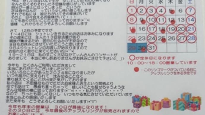 遅くなりましてすみません…12月の予定です‼️