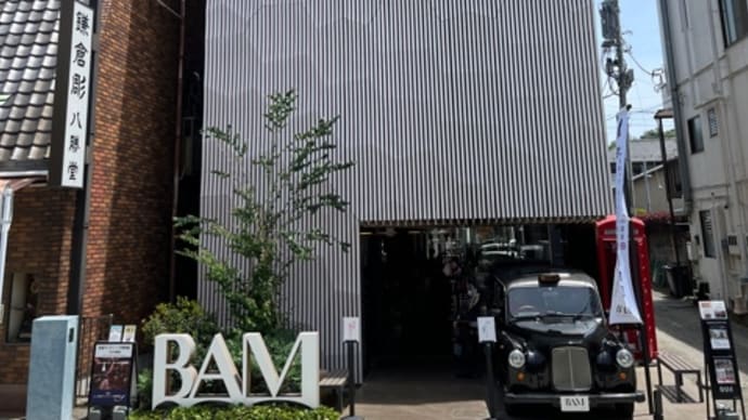 英国アンティーク博物館【BAM鎌倉】