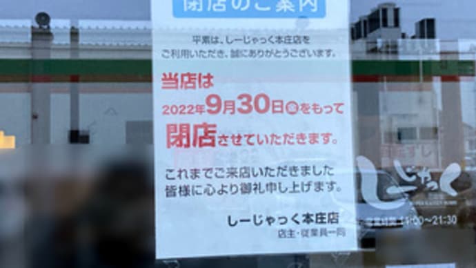 広島県福山市南本庄１丁目１０‐１５・しーじゃっく本庄店・令和４年９月３０日（金）をもって閉店