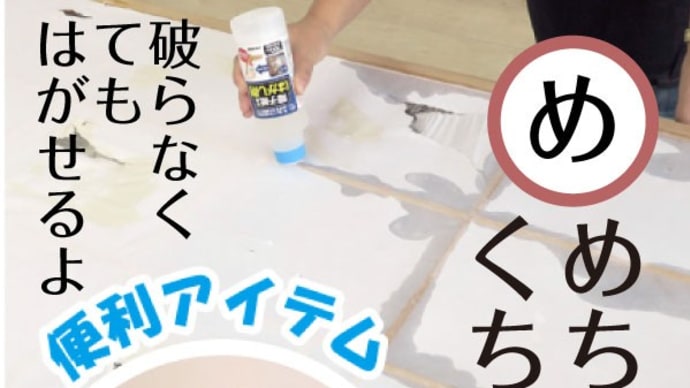 めちゃくちゃに 破らなくても はがせるよ