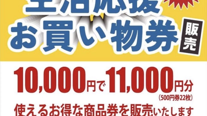 [LINEAR] 生活応援お買い物券の販売が始まります！