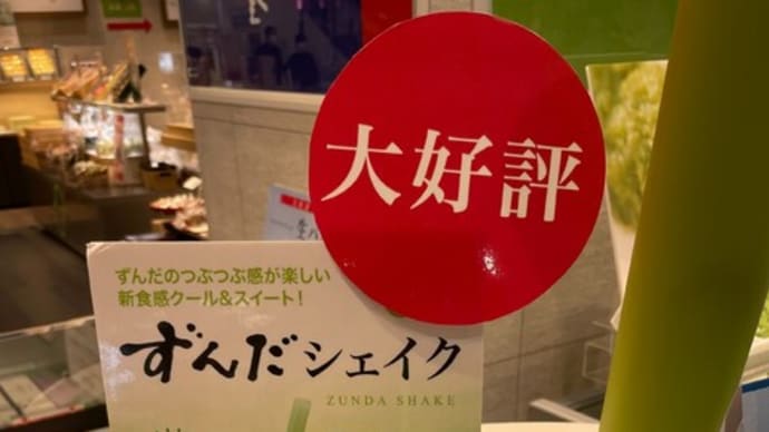 ずんだシェイク