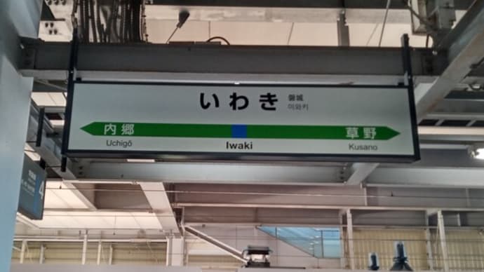 半年ぶりにいわきの地に立つ