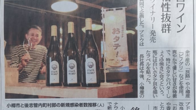 おタテワイン