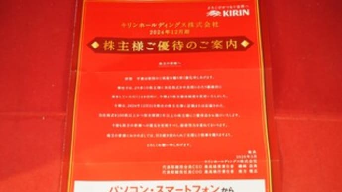 【株主優待(2024年12月権利確定)・配当(期末)】キリンホールディングス(東P・2503) ~QUOカード500円分~