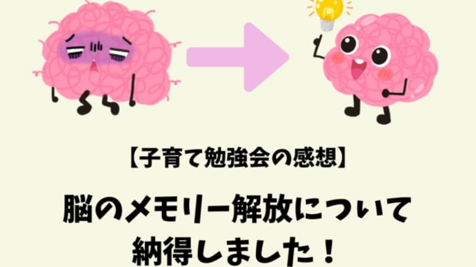 【講座の感想】脳のメモリー解放について、納得しました!