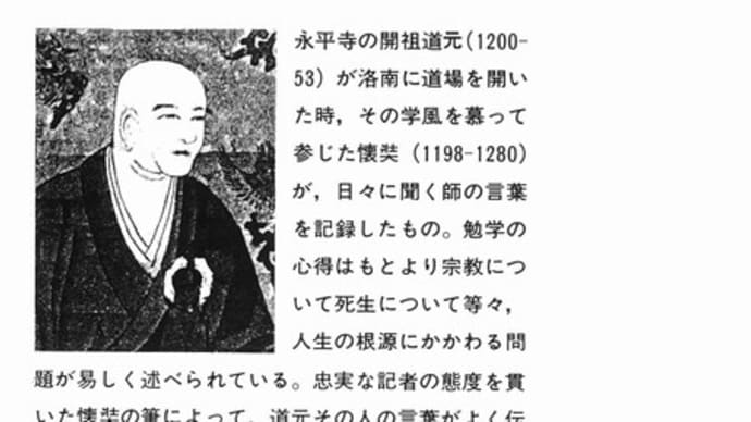 佛意に随つて死せんと思ふ心(『正法眼藏随聞記』)