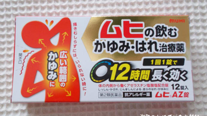 蕁麻疹の飲み薬を買ってみた