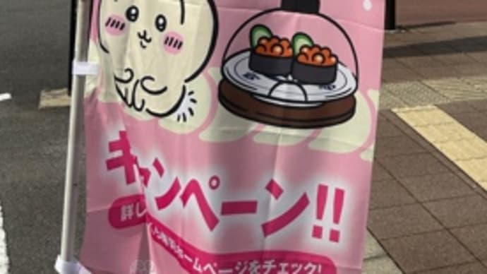 くら寿司×ちいかわ、始まりました!