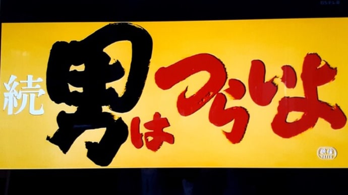 「続・男はつらいよ」の現場を訪ねて、