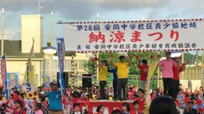 第28回青少協納涼まつりのご報告 @安岡中