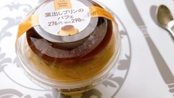 窯出しプリンのパフェ