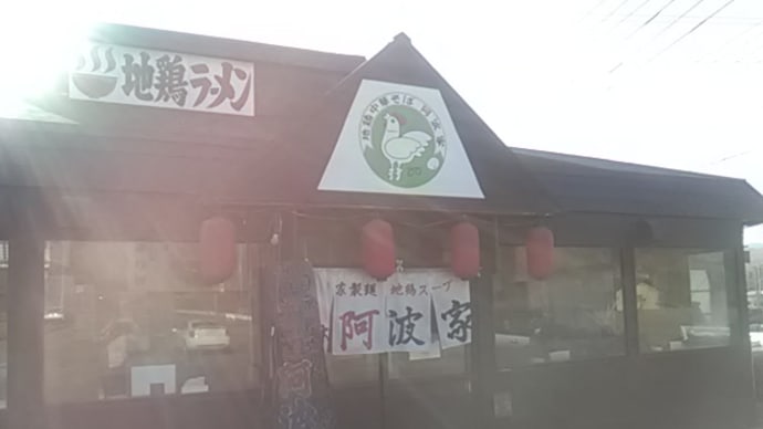 中華そば 栃木阿波家(栃木市尻内町)