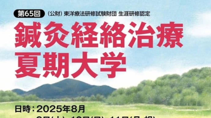 経絡治療学会夏期大学