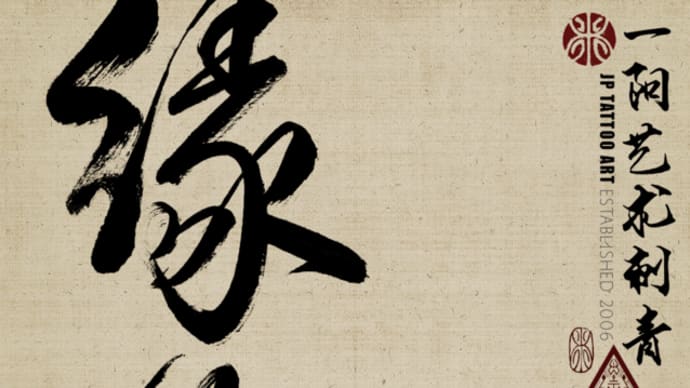 書道 Chinese Calligraphy Tattoo Artworks - 2 words