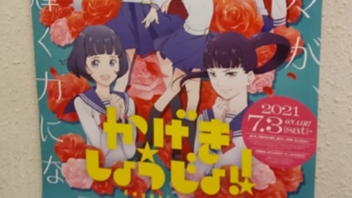 「かげきしょうじょ!!」写真