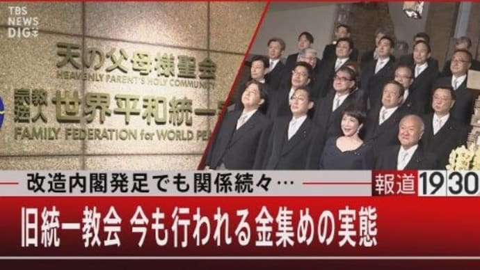 旧統一教会 今も行われている金集めの実態