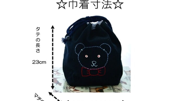 チノクロスベアー刺繍のS巾着をご紹介いたします!!