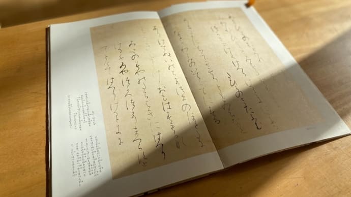 『高野切第三種』基本解説&臨書の実践