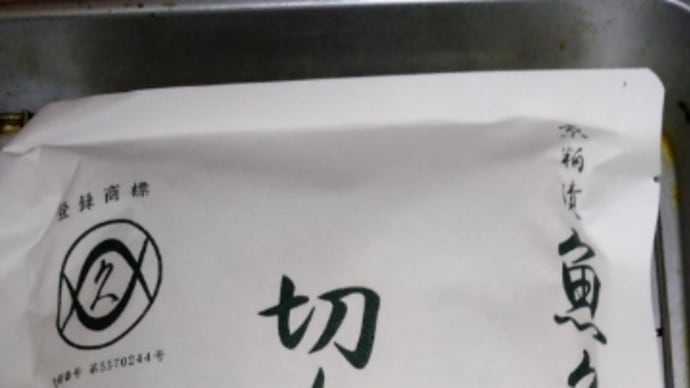 魚久の粕漬は美味しいのです。