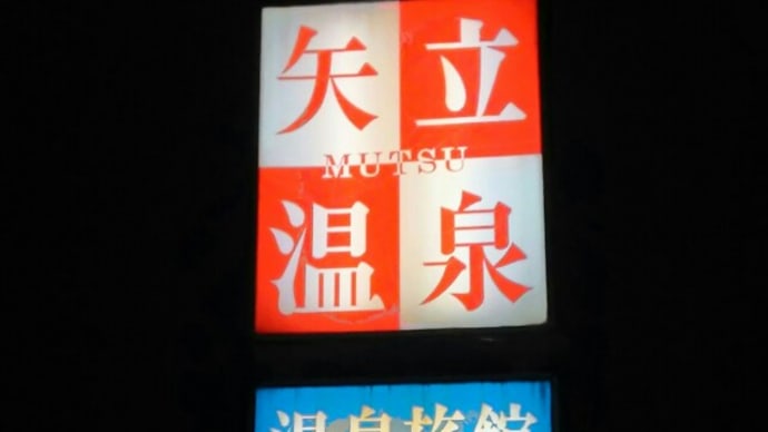 矢立温泉 (青森県むつ市)