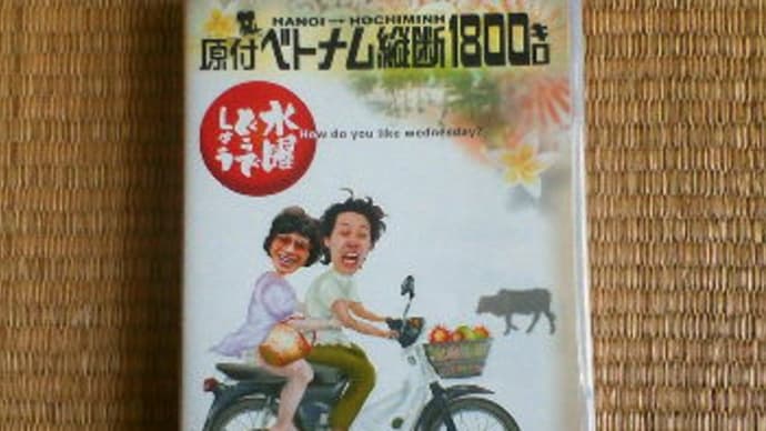 水曜どうでしょう「原付ベトナム縦断１８００キロ」副音声で再び