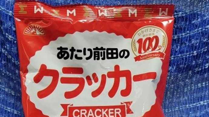 前田製菓/あたり前田のクラッカー、こっちがあたり前田なんだよねぇ:P