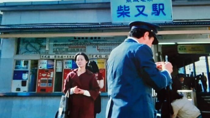 「男はつらいよ」別れの舞台
