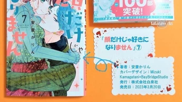 〖顔だけじゃ好きになりません〗7巻あらすじ・感想!神イケメン対決